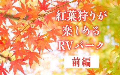 紅葉狩りが楽しめるRVパーク　前編